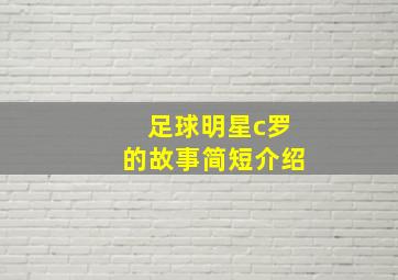 足球明星c罗的故事简短介绍