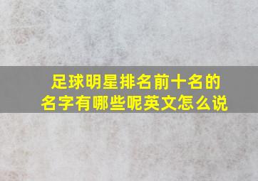 足球明星排名前十名的名字有哪些呢英文怎么说