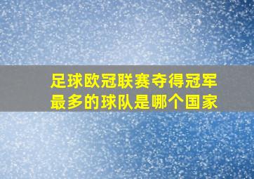 足球欧冠联赛夺得冠军最多的球队是哪个国家