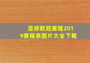 足球欧冠赛程2019赛程表图片大全下载