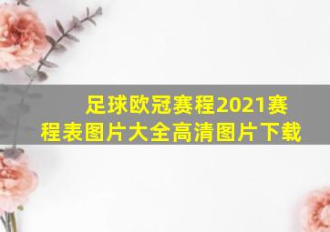 足球欧冠赛程2021赛程表图片大全高清图片下载