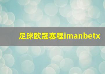 足球欧冠赛程imanbetx