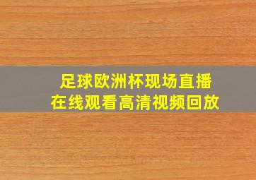 足球欧洲杯现场直播在线观看高清视频回放