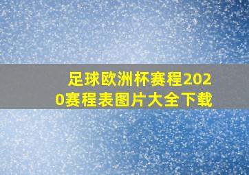 足球欧洲杯赛程2020赛程表图片大全下载