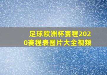 足球欧洲杯赛程2020赛程表图片大全视频