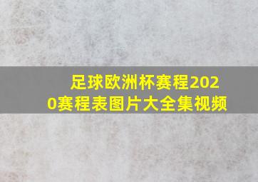 足球欧洲杯赛程2020赛程表图片大全集视频