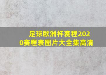 足球欧洲杯赛程2020赛程表图片大全集高清