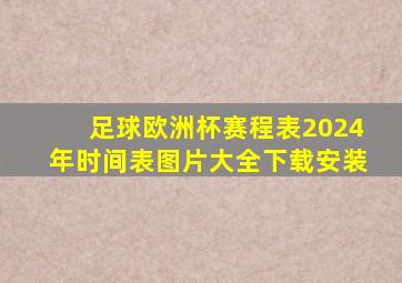 足球欧洲杯赛程表2024年时间表图片大全下载安装