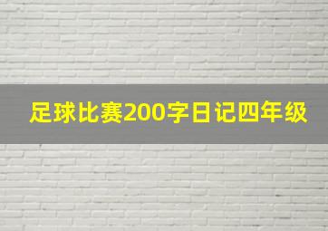 足球比赛200字日记四年级