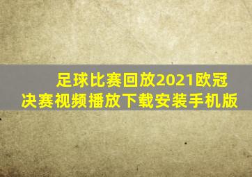 足球比赛回放2021欧冠决赛视频播放下载安装手机版