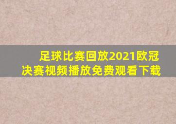 足球比赛回放2021欧冠决赛视频播放免费观看下载