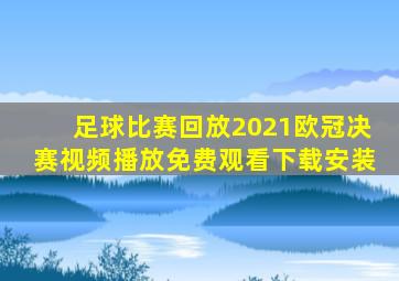 足球比赛回放2021欧冠决赛视频播放免费观看下载安装