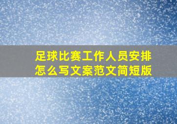 足球比赛工作人员安排怎么写文案范文简短版