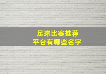 足球比赛推荐平台有哪些名字