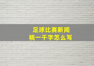 足球比赛新闻稿一千字怎么写