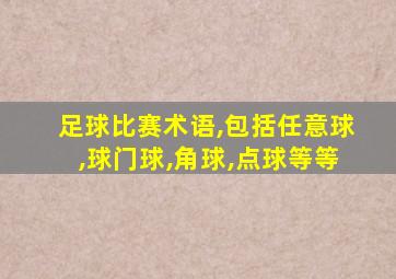 足球比赛术语,包括任意球,球门球,角球,点球等等