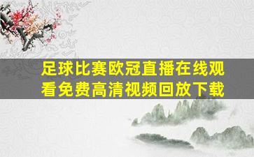 足球比赛欧冠直播在线观看免费高清视频回放下载