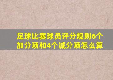 足球比赛球员评分规则6个加分项和4个减分项怎么算