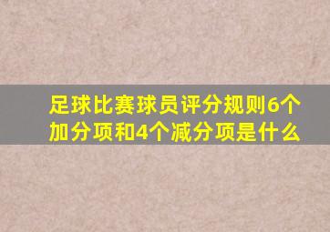 足球比赛球员评分规则6个加分项和4个减分项是什么