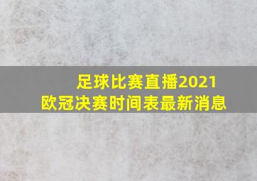 足球比赛直播2021欧冠决赛时间表最新消息