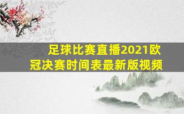 足球比赛直播2021欧冠决赛时间表最新版视频