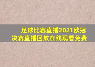 足球比赛直播2021欧冠决赛直播回放在线观看免费