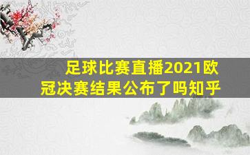 足球比赛直播2021欧冠决赛结果公布了吗知乎