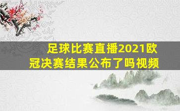 足球比赛直播2021欧冠决赛结果公布了吗视频