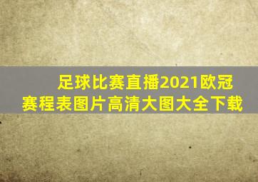 足球比赛直播2021欧冠赛程表图片高清大图大全下载