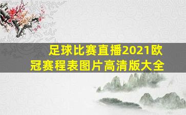 足球比赛直播2021欧冠赛程表图片高清版大全