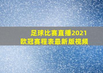 足球比赛直播2021欧冠赛程表最新版视频