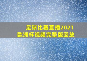 足球比赛直播2021欧洲杯视频完整版回放