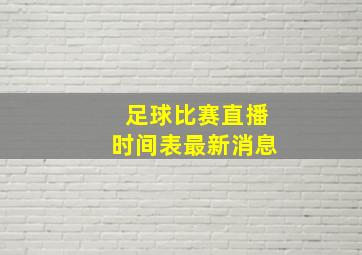 足球比赛直播时间表最新消息