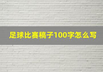 足球比赛稿子100字怎么写