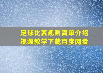 足球比赛规则简单介绍视频教学下载百度网盘