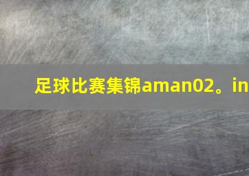 足球比赛集锦aman02。in