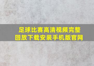 足球比赛高清视频完整回放下载安装手机版官网