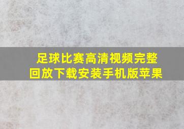 足球比赛高清视频完整回放下载安装手机版苹果