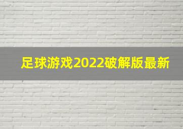 足球游戏2022破解版最新