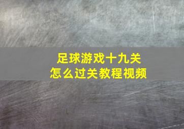 足球游戏十九关怎么过关教程视频