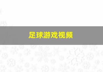 足球游戏视频