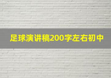 足球演讲稿200字左右初中