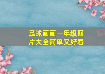 足球画画一年级图片大全简单又好看