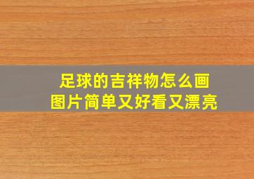 足球的吉祥物怎么画图片简单又好看又漂亮