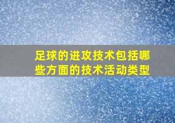 足球的进攻技术包括哪些方面的技术活动类型