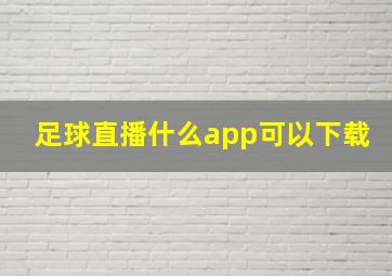 足球直播什么app可以下载