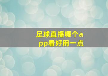 足球直播哪个app看好用一点