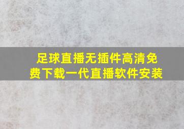 足球直播无插件高清免费下载一代直播软件安装