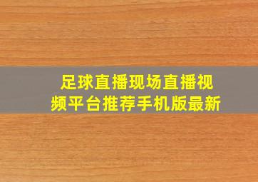 足球直播现场直播视频平台推荐手机版最新