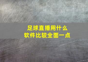 足球直播用什么软件比较全面一点